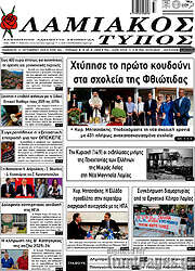 /Λαμιακός Τύπος