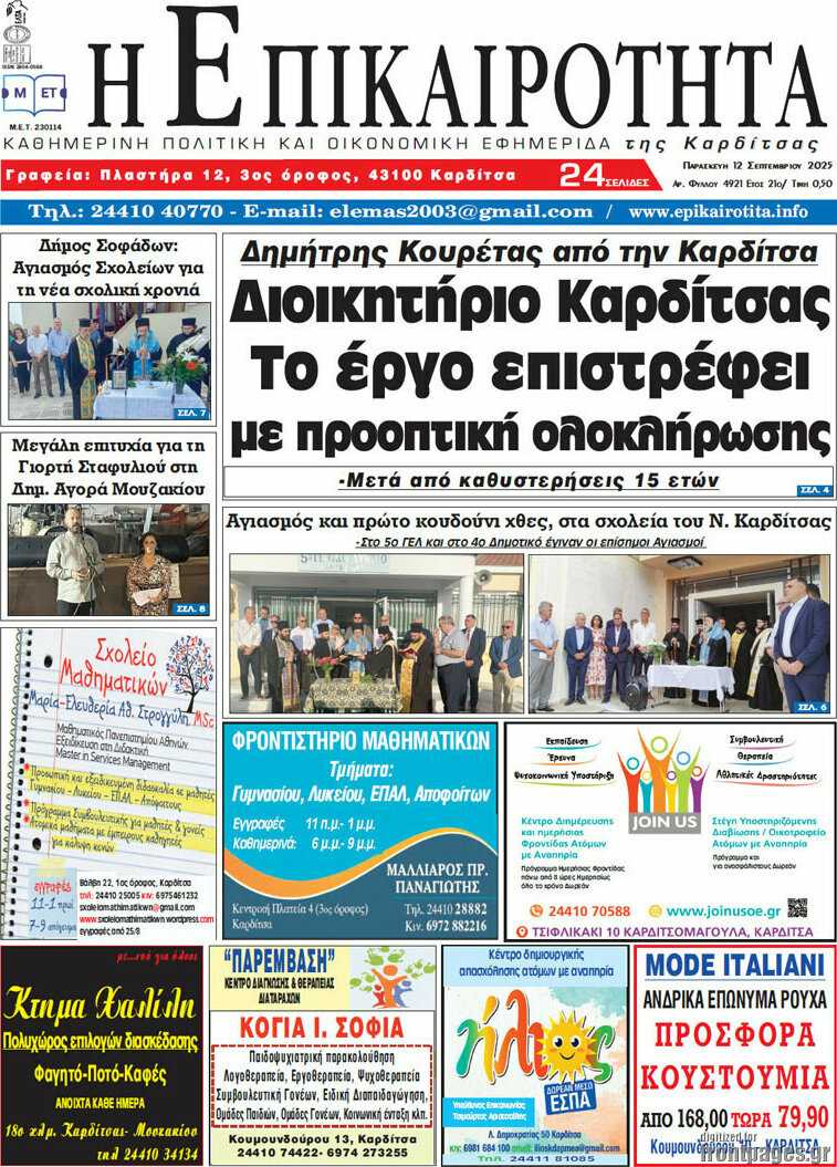 Η Επικαιρότητα