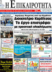 /Η Επικαιρότητα