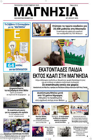 Πρωτοσέλιδο Μαγνησία