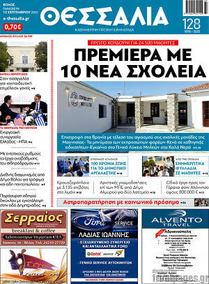 Πρωτοσέλιδο Θεσσαλία