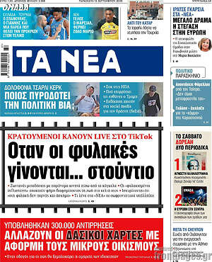 Τα Νέα: Όταν οι φυλακές γίνονται... στούντιο
