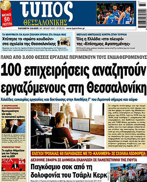 Πρωτοσέλιδο εφημερίδας Τύπος Θεσσαλονίκης - protoselida