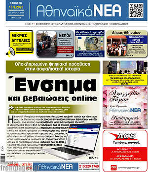 Πρωτοσέλιδο Αθηναϊκά Νέα