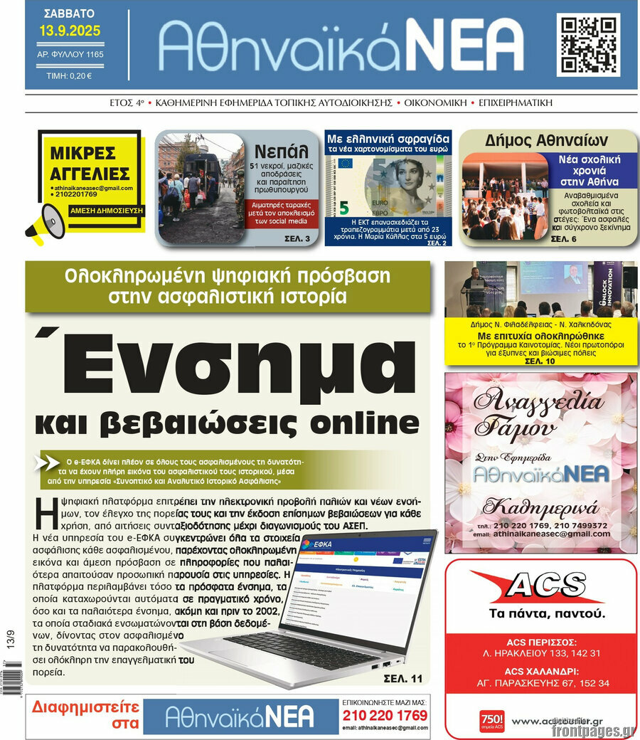Αθηναϊκά Νέα