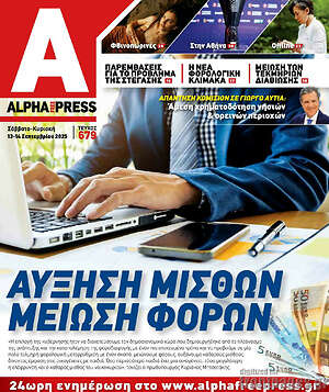 Πρωτοσέλιδο Alpha freepress