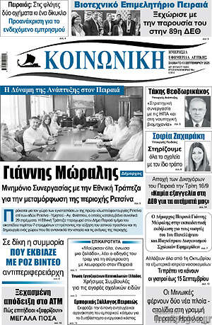 Πρωτοσέλιδο Κοινωνική