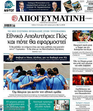 Απογευματινή: Εθνικό Απολυτήριο: Πώς και πότε θα εφαρμοστεί