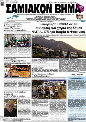Πρωτοσέλιδο Σαμιακόν Βήμα