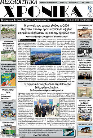 Πρωτοσέλιδο Μεσολογγίτικα Χρονικά