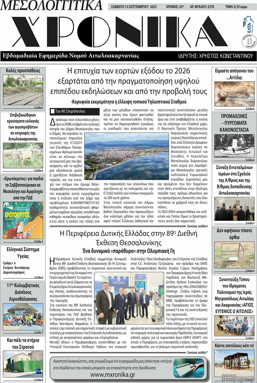 Μεσολογγίτικα Χρονικά