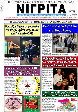 Πρωτοσέλιδο Νιγρίτα