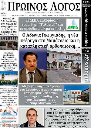 Πρωτοσέλιδο Πρωινός Λόγος