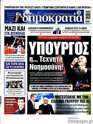 Πρωτοσέλιδο εφημερίδας Δημοκρατία - protoselida