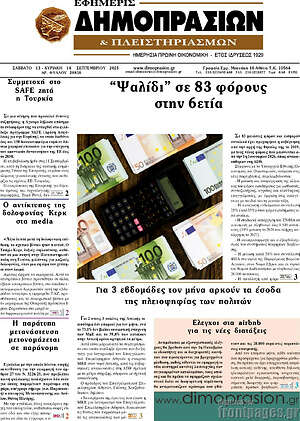 Πρωτοσέλιδο Εφημερίς Δημοπρασιών