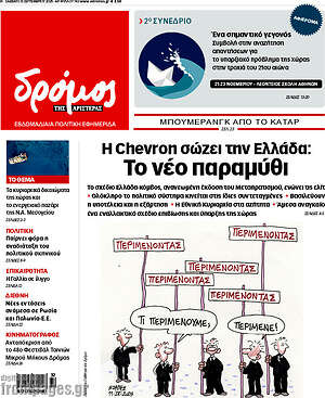 Πρωτοσέλιδο εφημερίδας Δρόμος της Αριστεράς - protoselida