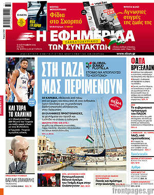 Η εφημερίδα των συντακτών: Στη Γάζα μας περιμένουν