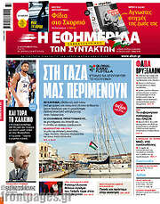 /Η εφημερίδα των συντακτών
