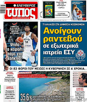 Ελεύθερος Τύπος: Ανοίγουν ραντεβού σε εξωτερικά ιατρεία ΕΣΥ
