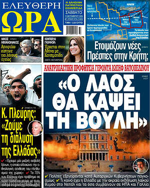 Πρωτοσέλιδο εφημερίδας Ελεύθερη ώρα - protoselida