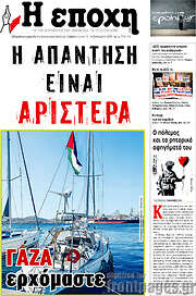 /Η Εποχή