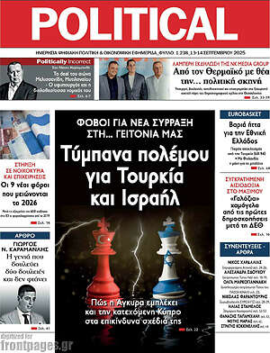 Πρωτοσέλιδο εφημερίδας Political - protoselida