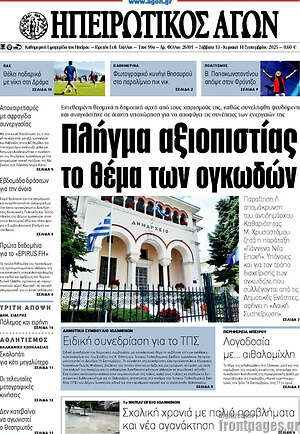 Πρωτοσέλιδο Ηπειρωτικός Αγών