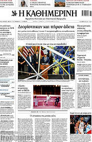 /Η Καθημερινή