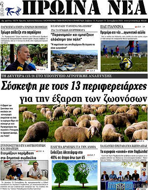 Πρωτοσέλιδο Πρωινά νέα