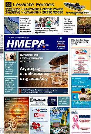 Πρωτοσέλιδο Ημέρα Ζακύνθου