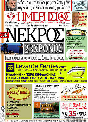 Πρωτοσέλιδο Ημερήσιος