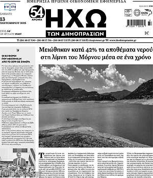 Πρωτοσέλιδο Ηχώ των Δημοπρασιών