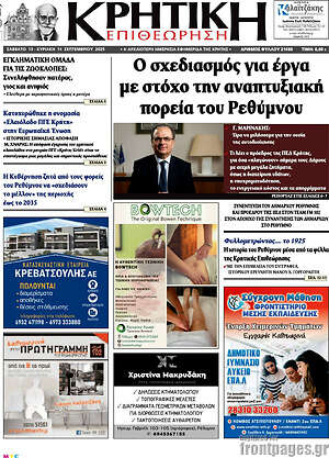Πρωτοσέλιδο Κρητική Επιθεώρηση