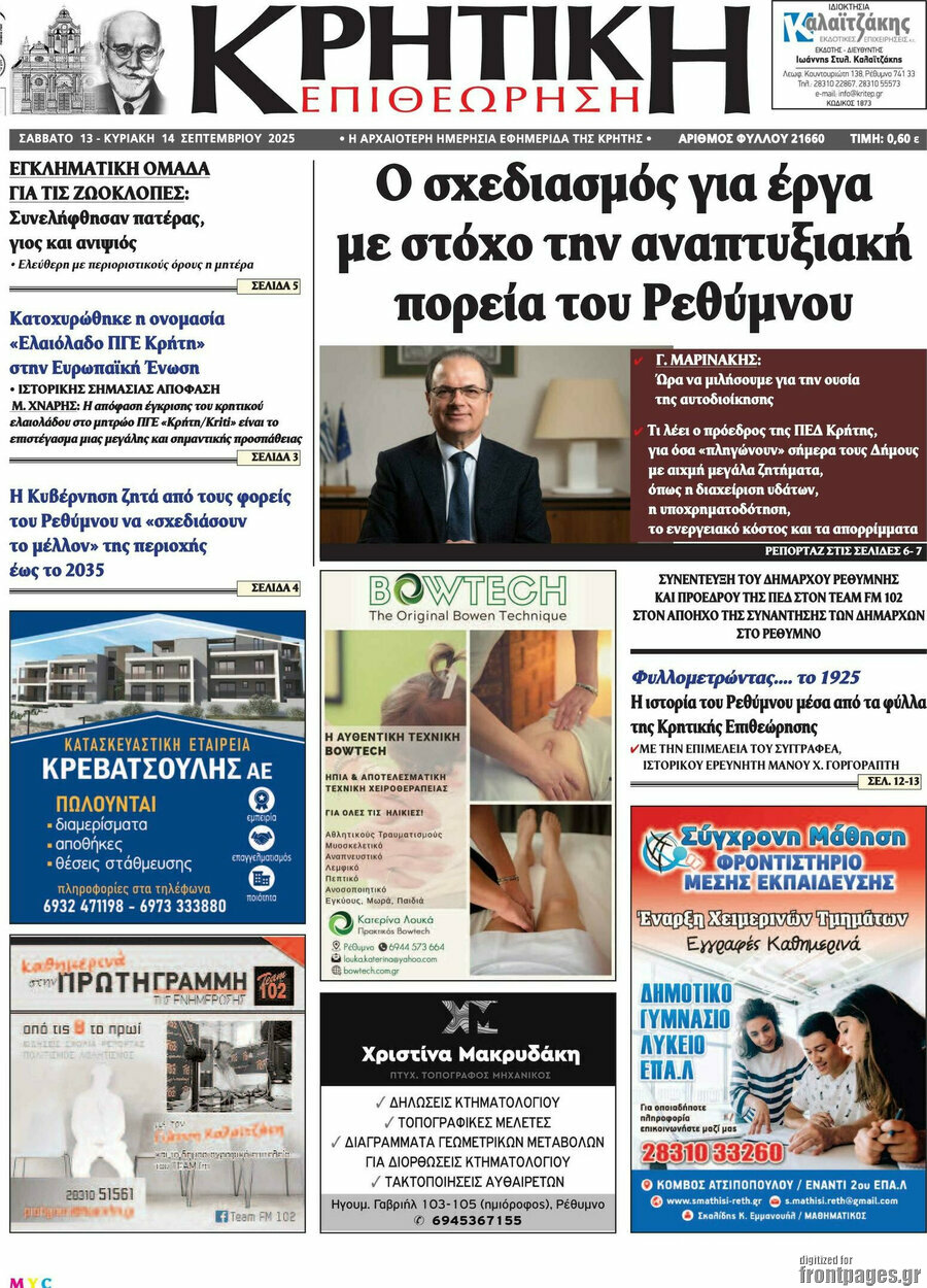 Κρητική Επιθεώρηση