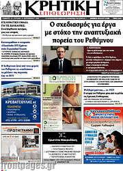 /Κρητική Επιθεώρηση