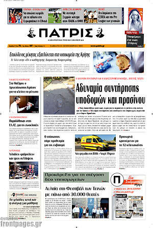 Πρωτοσέλιδο Πατρίς