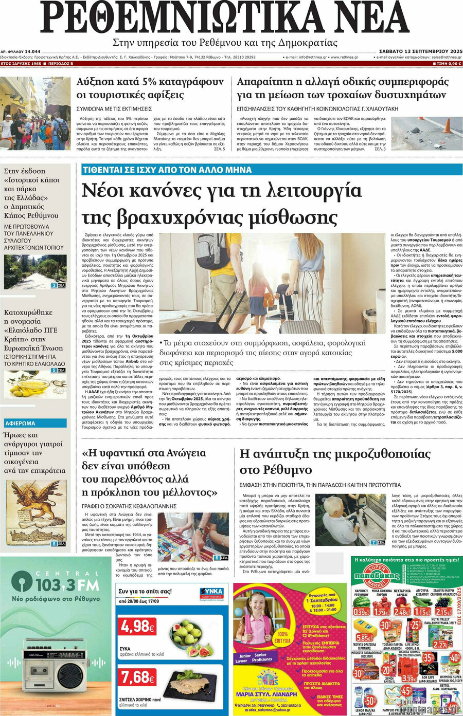 Ρεθεμνιώτικα Νέα