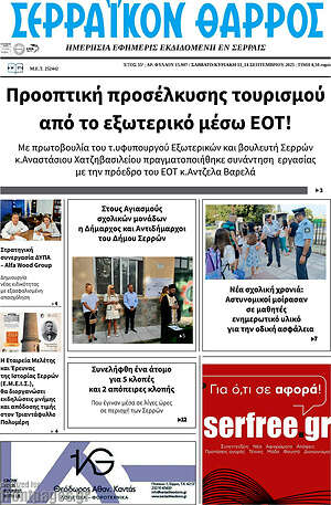 Πρωτοσέλιδο Σερραϊκόν Θάρρος