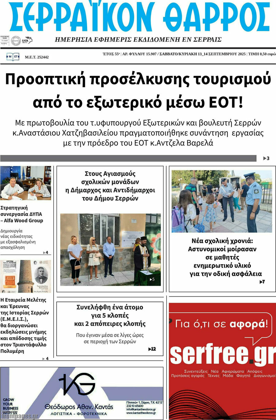 Σερραϊκόν Θάρρος