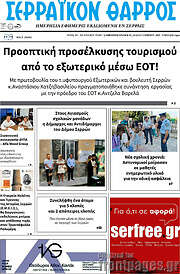 /Σερραϊκόν Θάρρος