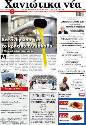 Πρωτοσέλιδο Χανιώτικα Νέα