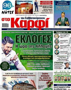 Πρωτοσέλιδο εφημερίδας στο Καρφί - protoselida