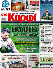 /στο Καρφί