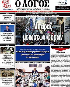 Πρωτοσέλιδο εφημερίδας Ο Λόγος - protoselida