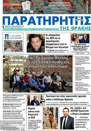 Πρωτοσέλιδο Παρατηρητής