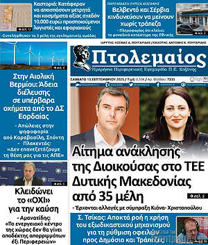 Πρωτοσέλιδο Πτολεμαίος