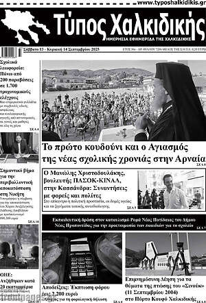 Πρωτοσέλιδο Τύπος Χαλκιδικής