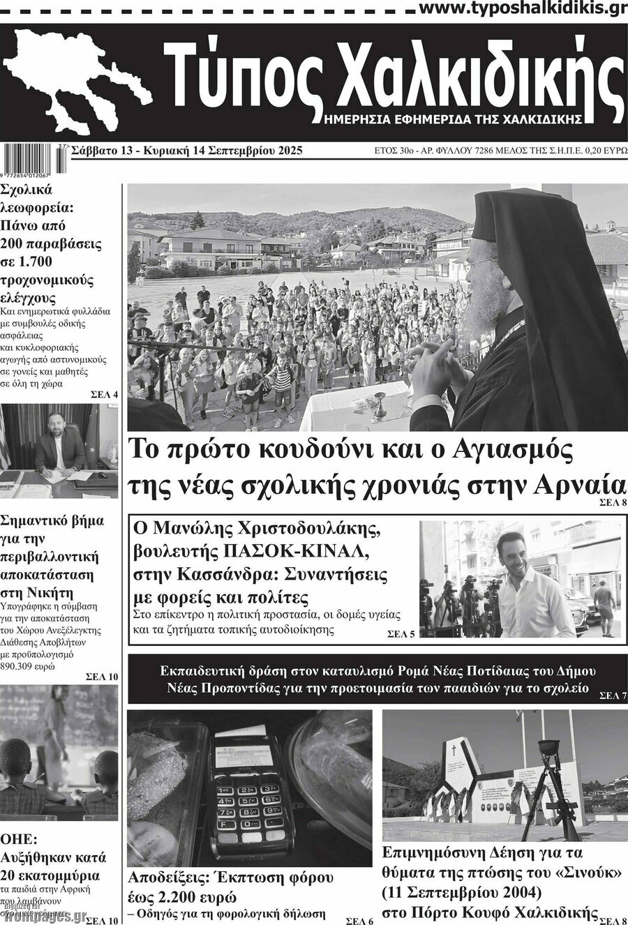 Τύπος Χαλκιδικής