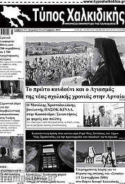 /Τύπος Χαλκιδικής