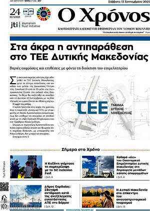 Πρωτοσέλιδο Χρόνος